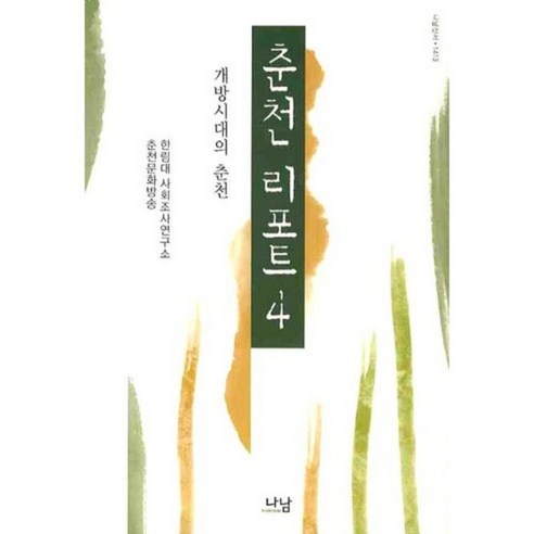춘천 리포트 (4) 개방시대의 춘천 - 1413 (나남신서), 나남