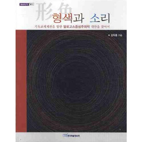 형색과 소리 (철학) - 9 (내일을 여는 지식), 한국학술정보