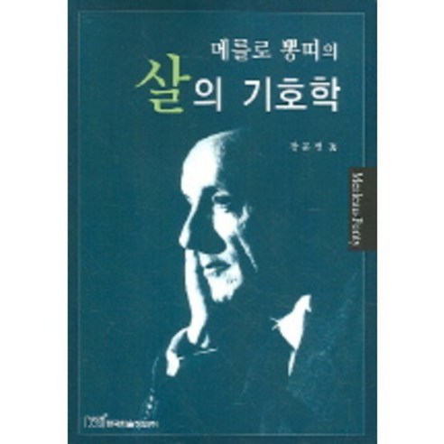 메를로 뽕띠의살의 기호학, 한국학술정보, 장문정 저
