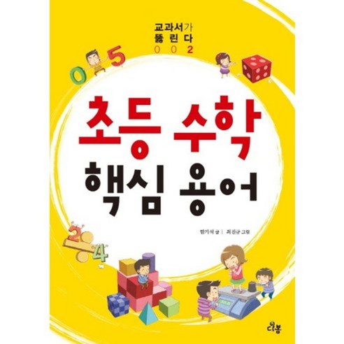 초등 수학 핵심 용어 - 수학일반 | 쿠팡