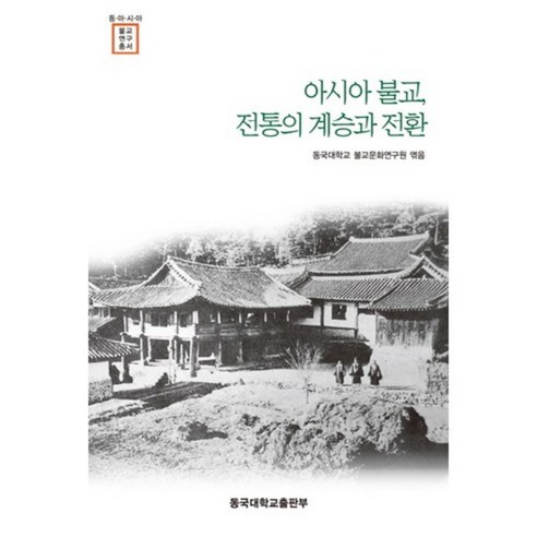 아시아 불교 전통의 계승과 전환, 동국대학교출판부