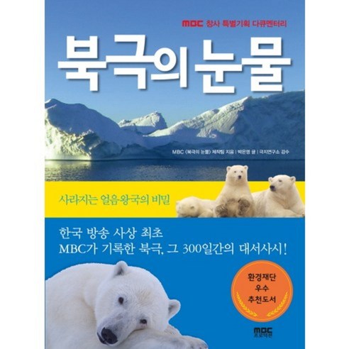 북극의 눈물 (MBC 창사 특별기획 다큐멘터리), MBC프로덕션
