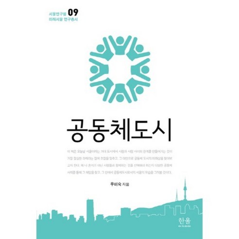宇美淑 社區城市 Hanul 學院 9788946056626
