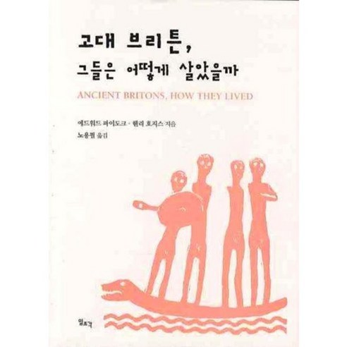 愛德華·皮多克 他們如何生活在古代英國 作品 9788933705674
