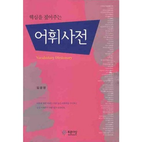 핵심을 짚어주는 어휘사전, 푸른사상, 김윤정 저