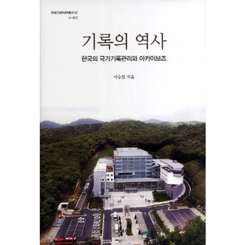 기록의 역사:한국의 국가기록관리와 아카이브즈, 혜안