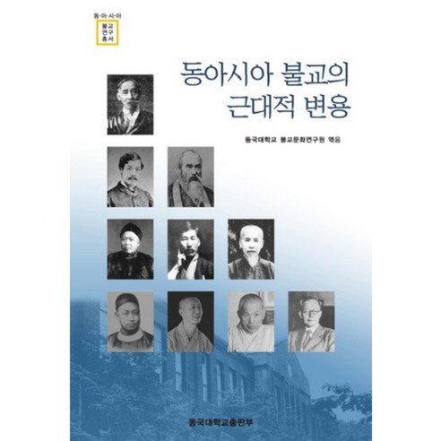 東國大學佛教文化研究所 《東亞佛教的現代轉型》 東國大學出版社 9788978012898