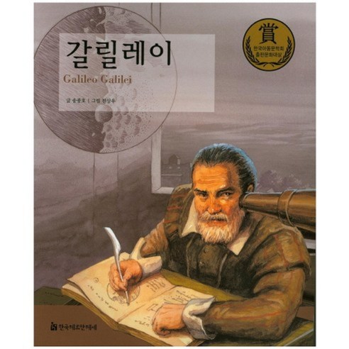 갈릴레이-51(교과서 큰인물 이야기), 한국헤르만헤세