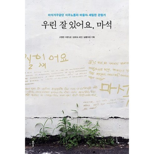 우린 잘있어요 마석, 클, 고영란,이영 공저/성유숙 사진/샬롬의집 기획