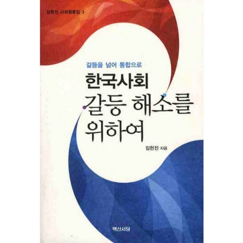 한국사회 갈등 해소를 위하여 (갈등을 넘어 통합으로) - 3 (임현진 사회평론집), 백산서당