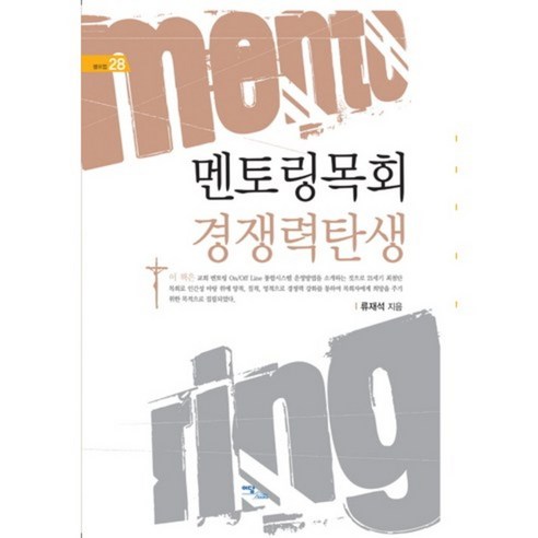 Ryu Jae-seok 導師事工競爭力的誕生 Edam Books 9788926808641