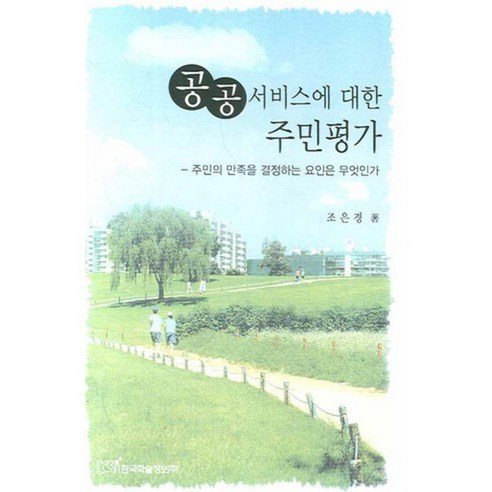 공공서비스에 대한 주민평가, 한국학술정보, 조은경 저