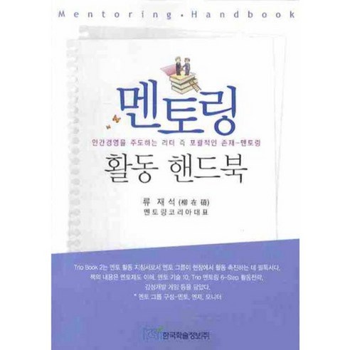 멘토링 활동 핸드북 (인간경영을 주도하는 리더~), 한국학술정보