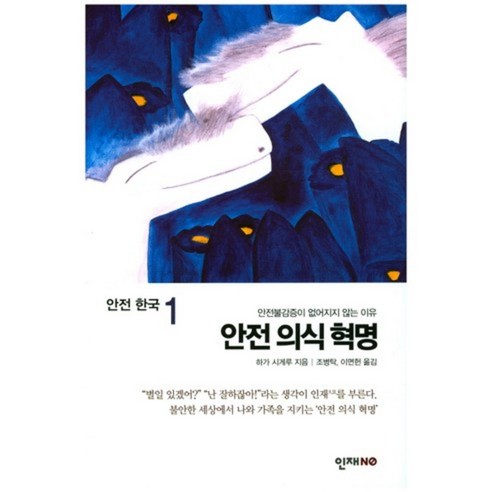 안전 의식 혁명, 인재NO, 하가 시게루 저/조병탁,이면헌 공역