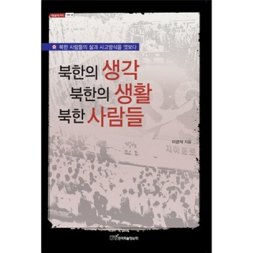 9788926806821 人文書籍 書籍 相簿 Coupang書籍 火箭書籍 書籍 朝鮮故事 朝鮮半島統一 朝鮮政治