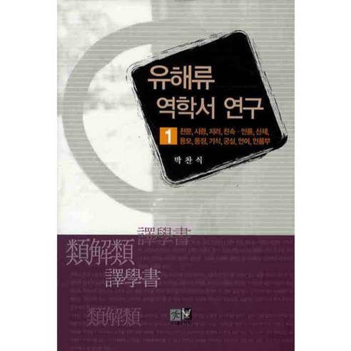 유해류 역학서 연구 (1) 천문 시령 지리~언어 인품부, 역락