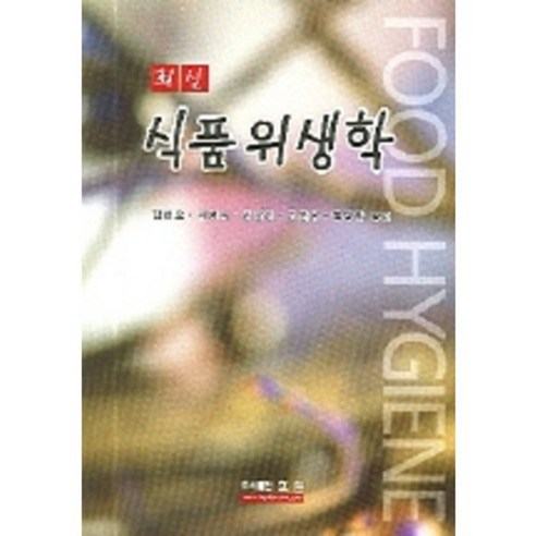 Hyeon-oh Kim 等人 最新食品衛生 Hyo-il 9788984891777