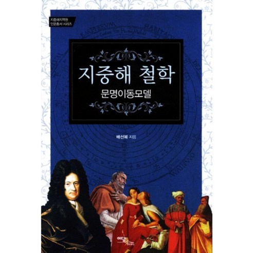 裴善福 地中海哲學文明運動模型 Edam Books 9788926824092