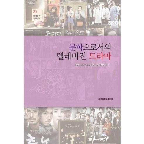 문학으로서의 텔레비전 드라마-21(한국 문학 연구 신서), 동국대학교출판부, 한국문학연구소 편
