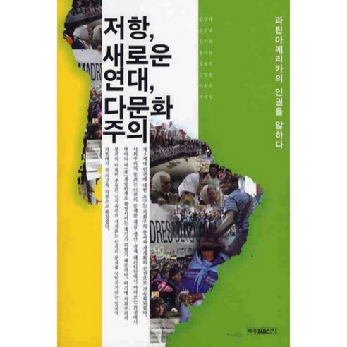 林相來 抵抗新團結多元文化主義 談拉丁美洲的人權 樸鍾哲出版社 9788985022521