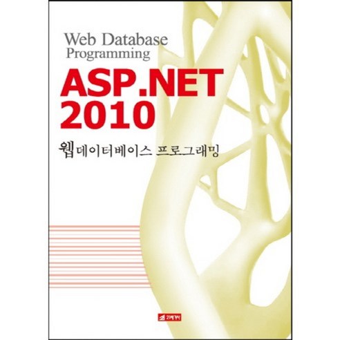 ASP.NET 2010 웹데이터베이스 프로그래밍, 21세기사