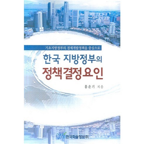 한국 지방정부의 정책결정요인, 한국학술정보, 홍운기 저