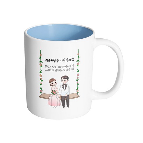 핸드팩토리 웨딩 그네 커플 지금처럼 늘 사랑하세요 머그컵, 내부 파스텔 블루, 1개