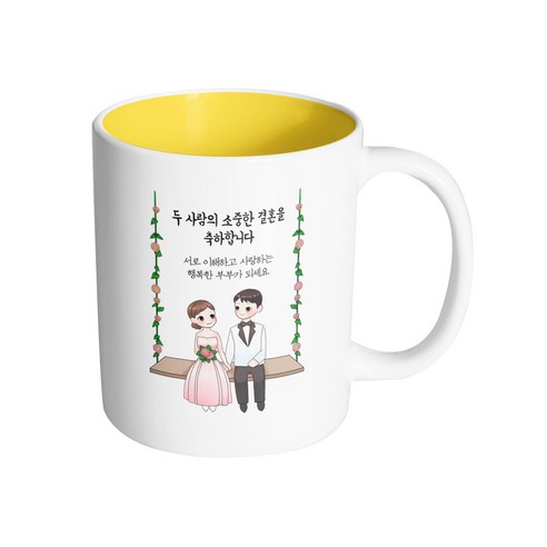 핸드팩토리 웨딩 그네 커플 두 사람의 소중한 결혼을 축하합니다 머그컵, 내부 옐로우, 1개