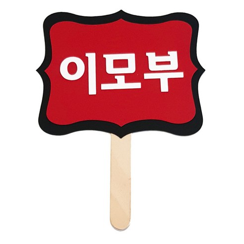 와니데코 촬영용 피켓, 이모부