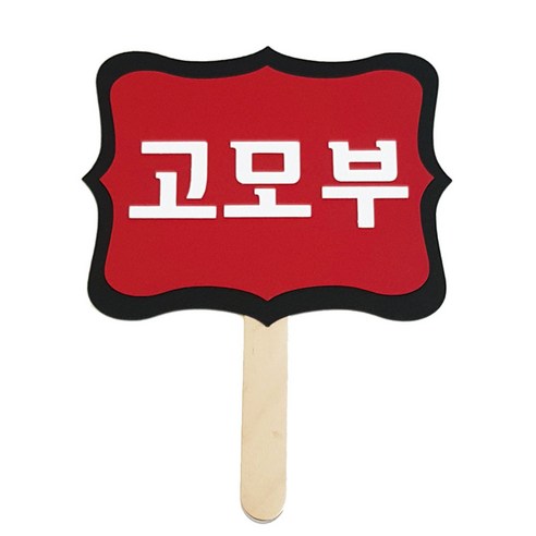 와니데코 촬영용 피켓, 고모부