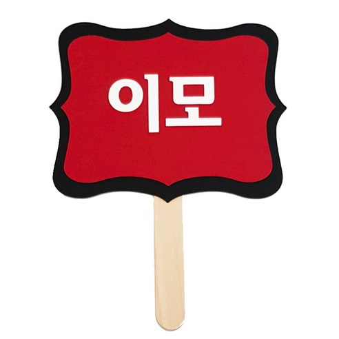 와니데코 촬영용 피켓, 이모