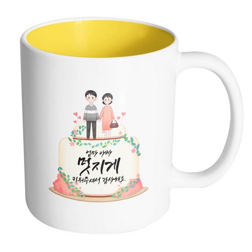 핸드팩토리 부모님케이크 엄마 아빠 멋지게 키워주셔서 감사해요 머그컵, 내부 옐로우, 1개