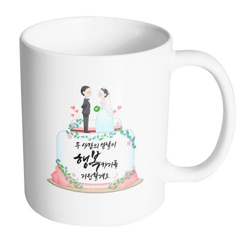 핸드팩토리 웨딩케이크 두 사람의 앞날이 행복하기를 기원할게요 머그컵, 내부 화이트, 1개