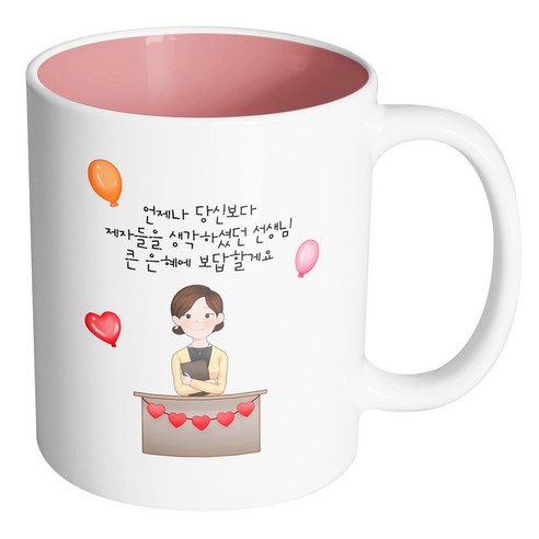 핸드팩토리 교탁 여 선생님 언제나 당신보다 제자들을 생각하셨던 선생님 큰 은혜에 보답할게요 머그컵, 내부 파스텔 핑크, 1개