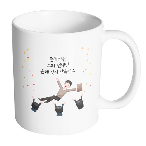 핸드팩토리 남선생님헹가래 존경하는우리선생님은혜잊지않을게요 머그컵, 내부 화이트, 1개
