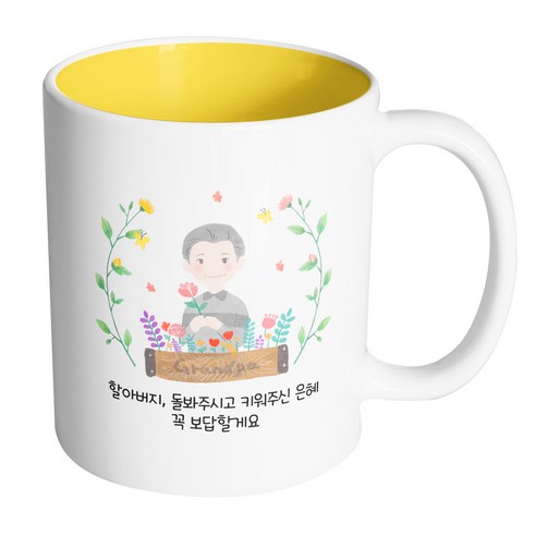 핸드팩토리 플라워필드할아버지 할아버지돌봐주시고키워주신은혜꼭보답할게요 머그컵, 내부 옐로우, 1개