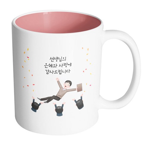 핸드팩토리 남선생님헹가래 선생님의은혜와사랑에감사드립니다 머그컵, 내부 파스텔 핑크, 1개