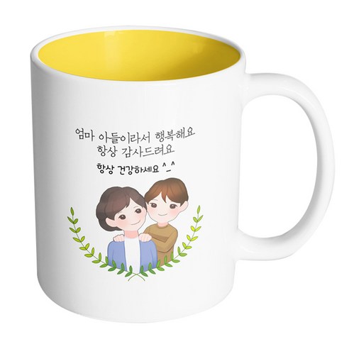 핸드팩토리 부모님감사엄마아들 엄마아들이라서행복해요항상감사드려요 머그컵, 내부 옐로우, 1개