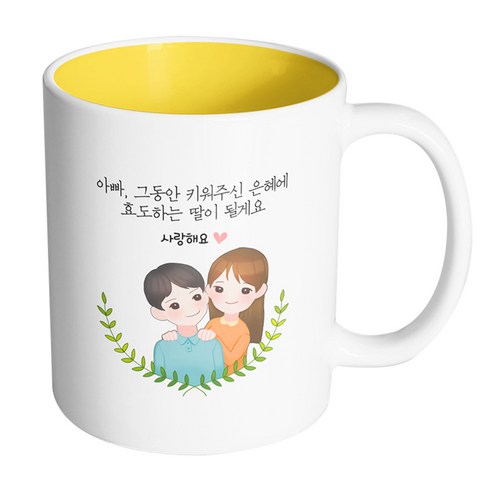 핸드팩토리 부모님감사아빠딸 아빠그동안키워주신은혜에효도하는딸이될게요 머그컵, 내부 옐로우, 1개