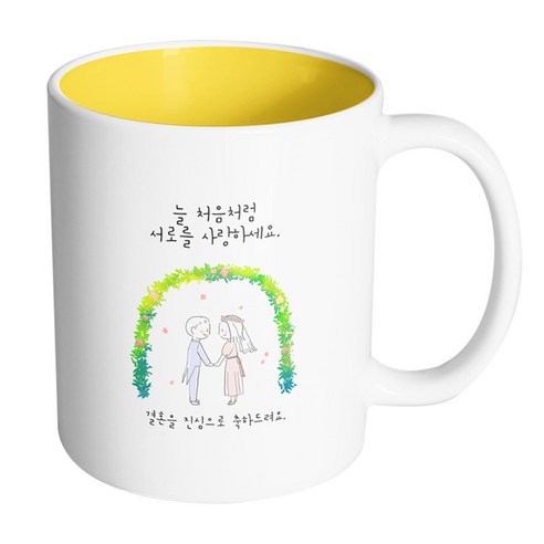 핸드팩토리 해피리스웨딩커플 늘처음처럼서로를사랑하세요 머그컵, 내부 옐로우, 1개