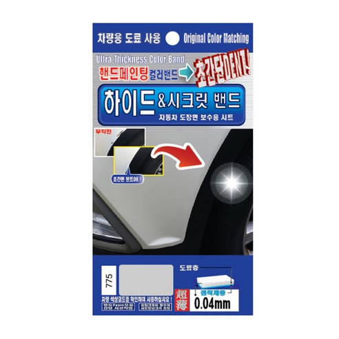 렉스디 수입차용 하이드&시크릿 밴드 도료 핸드 페인팅 벤츠, 775 일리디움 실버