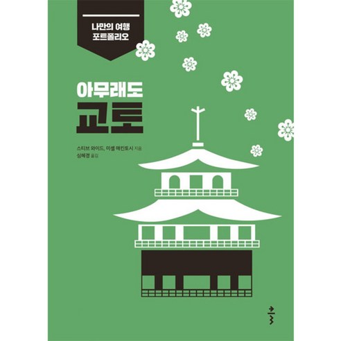 아무래도 교토, 클, 스티브 와이드,미셸 매킨토시 저/심혜경 역