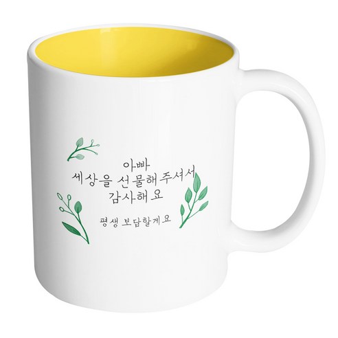 핸드팩토리 리프가든 아빠 세상을 선물해주셔서 감사해요 머그컵, 내부 옐로우, 1개