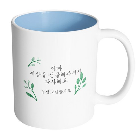 핸드팩토리 리프가든 아빠 세상을 선물해주셔서 감사해요 머그컵, 내부 파스텔 블루, 1개