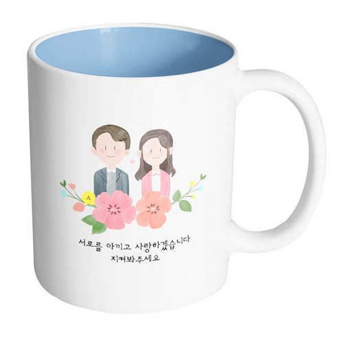 핸드팩토리 상견례스케치 서로를 아끼고 사랑하겠습니다 지켜봐주세요 머그컵, 내부 파스텔 블루, 1개