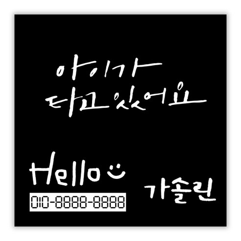 1AM 캘리그라피 자동차 스티커 + 주유구 스티커 가솔린 + 주차번호 스티커 Hello, 시크 아이가 타고 2lines(흰색), 1세트