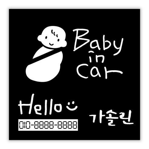 1AM 캘리그라피 자동차 스티커 + 주유구 스티커 가솔린 + 주차번호 스티커 Hello, 심플 Baby in car 아이(흰색), 1세트