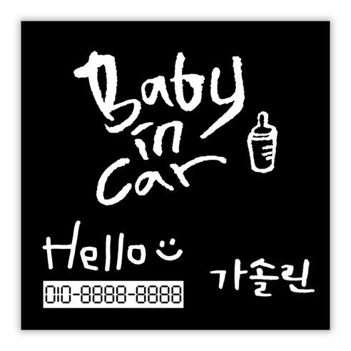 1AM 캘리그라피 자동차 스티커 + 주유구 스티커 가솔린 + 주차번호 스티커 Hello, 베이직 Baby 젖병(흰색), 1세트