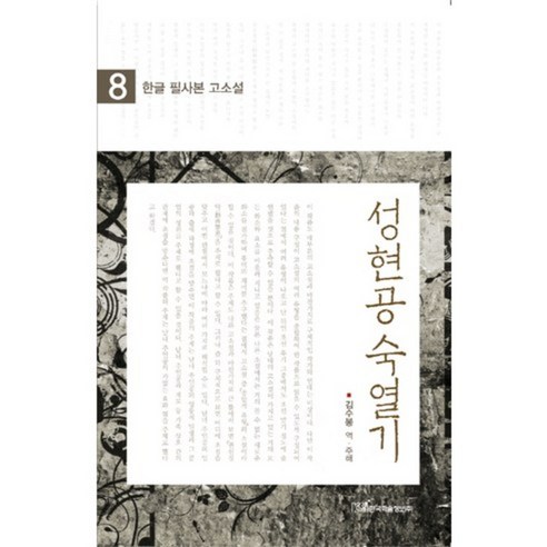 [한국학술정보]성현공숙열기 8, 한국학술정보