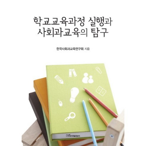 [한국학술정보]학교교육과정 실행과 사회과교육의 탐구, 한국학술정보
